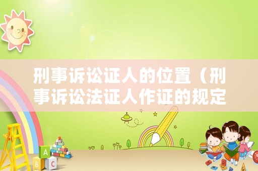 刑事訴訟證人的位置（刑事訴訟法證人作證的規定）