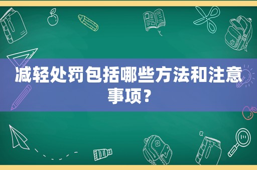 減輕處罰包括哪些方法和注意事項？