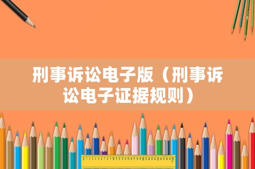 刑事訴訟電子版（刑事訴訟電子證據(jù)規(guī)則）