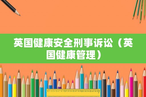 英國健康安全刑事訴訟（英國健康管理）