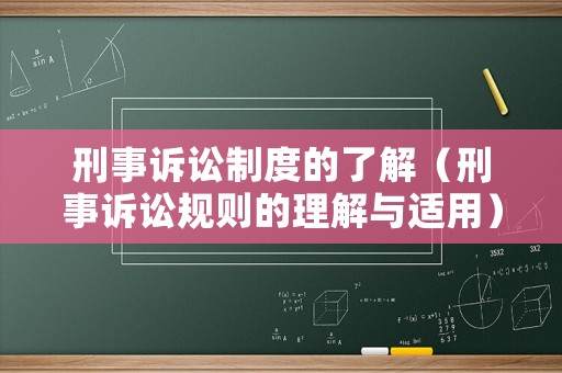 刑事訴訟制度的了解（刑事訴訟規(guī)則的理解與適用）