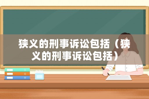 狹義的刑事訴訟包括（狹義的刑事訴訟包括）