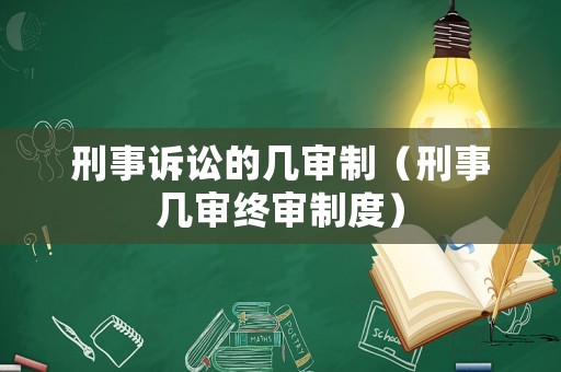 刑事訴訟的幾審制（刑事幾審終審制度）
