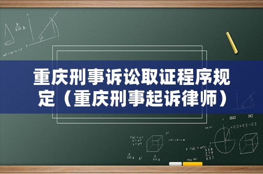 重慶刑事訴訟取證程序規(guī)定（重慶刑事起訴律師）