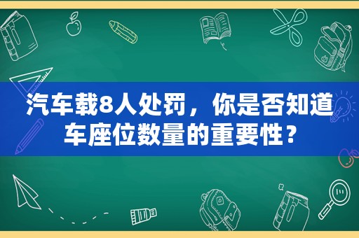 汽車載8人處罰，你是否知道車座位數量的重要性？