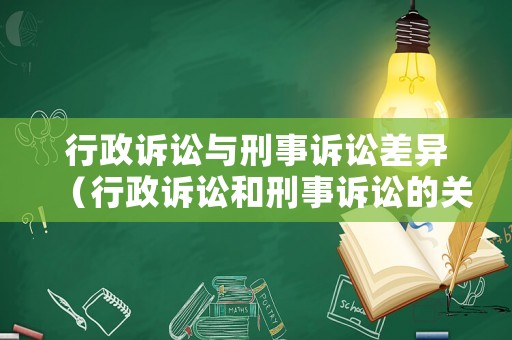 行政訴訟與刑事訴訟差異（行政訴訟和刑事訴訟的關系）