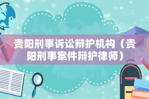 貴陽刑事訴訟辯護機構（貴陽刑事案件辯護律師）