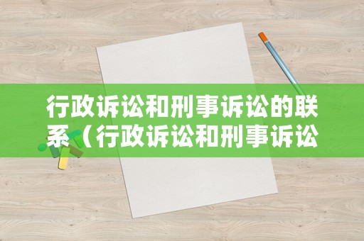 行政訴訟和刑事訴訟的聯(lián)系（行政訴訟和刑事訴訟的聯(lián)系是什么）
