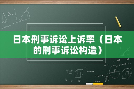 日本刑事訴訟上訴率（日本的刑事訴訟構(gòu)造）
