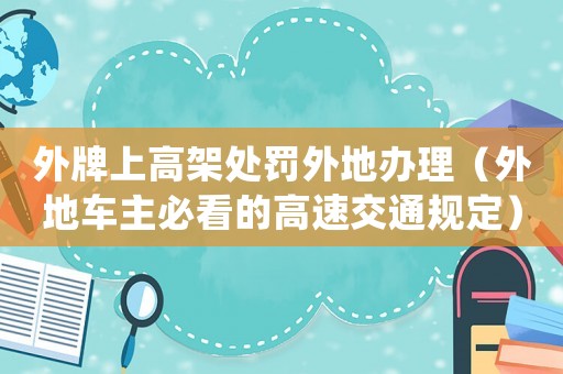 外牌上高架處罰外地辦理（外地車主必看的高速交通規定）