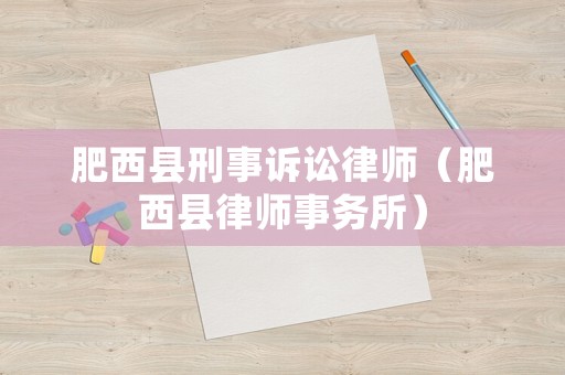 肥西縣刑事訴訟律師（肥西縣律師事務所）
