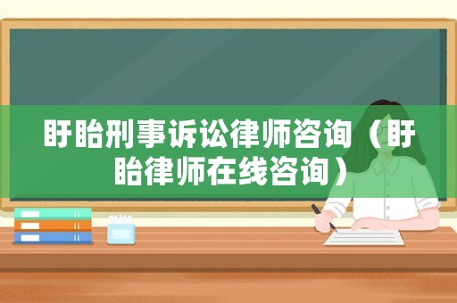 盱眙刑事訴訟律師咨詢（盱眙律師在線咨詢）