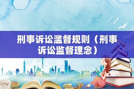 刑事訴訟濫督規則（刑事訴訟監督理念）
