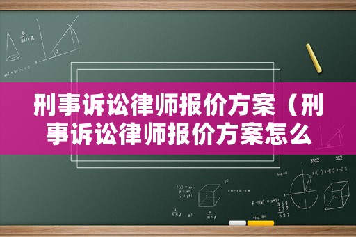 刑事訴訟律師報價方案（刑事訴訟律師報價方案怎么寫）