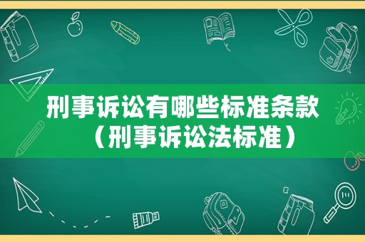 刑事訴訟有哪些標準條款（刑事訴訟法標準）