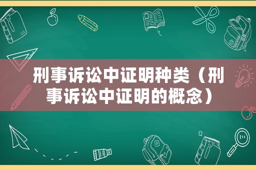 刑事訴訟中證明種類（刑事訴訟中證明的概念）