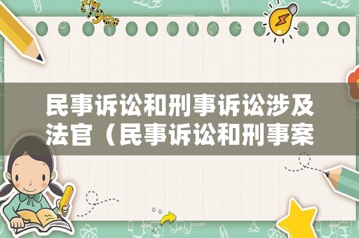 民事訴訟和刑事訴訟涉及法官（民事訴訟和刑事案件）