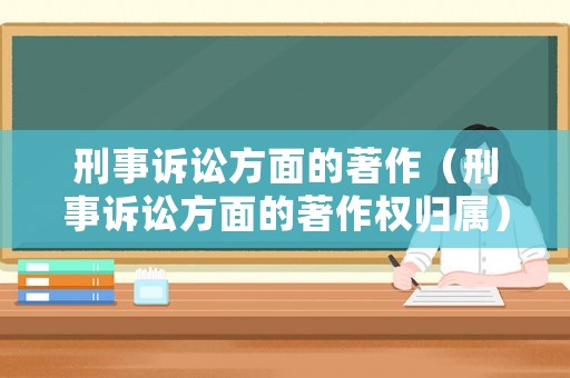 刑事訴訟方面的著作（刑事訴訟方面的著作權歸屬）
