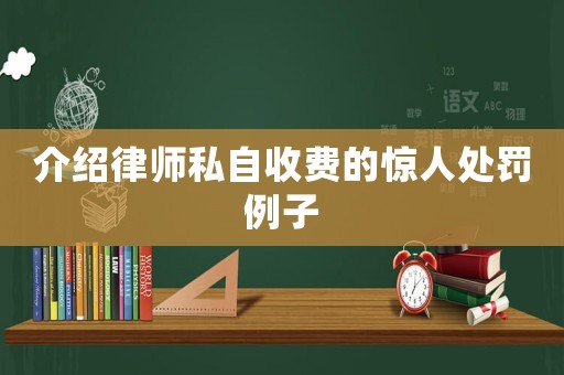 介紹律師私自收費的驚人處罰例子