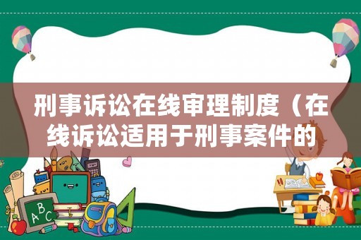 刑事訴訟在線審理制度（在線訴訟適用于刑事案件的范圍）