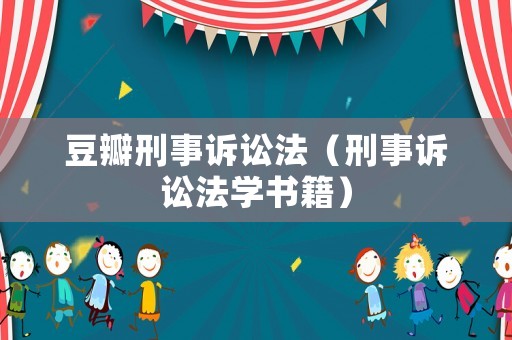 豆瓣刑事訴訟法（刑事訴訟法學書籍）