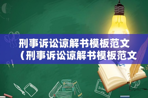 刑事訴訟諒解書模板范文（刑事訴訟諒解書模板范文圖片）