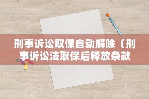 刑事訴訟取保自動解除（刑事訴訟法取保后釋放條款）