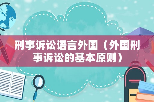 刑事訴訟語言外國（外國刑事訴訟的基本原則）