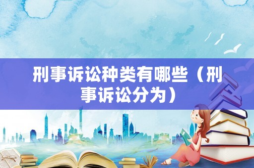 刑事訴訟種類有哪些（刑事訴訟分為）