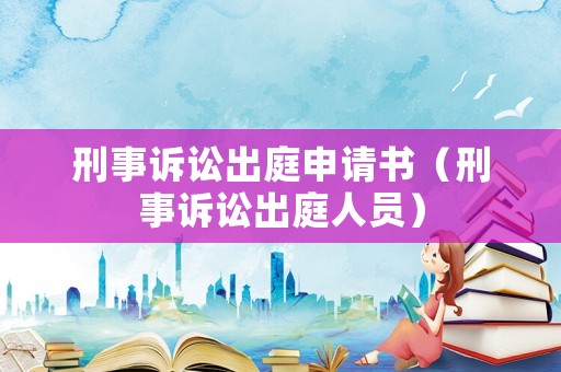 刑事訴訟出庭申請書（刑事訴訟出庭人員）