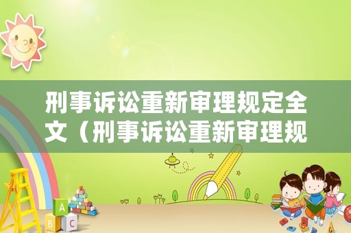 刑事訴訟重新審理規(guī)定全文（刑事訴訟重新審理規(guī)定全文解讀）