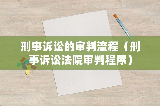 刑事訴訟的審判流程（刑事訴訟法院審判程序）