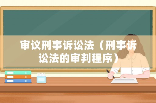 審議刑事訴訟法（刑事訴訟法的審判程序）