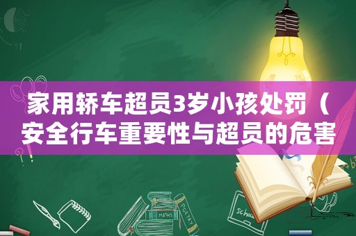 家用轎車超員3歲小孩處罰（安全行車重要性與超員的危害）