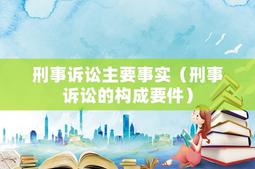 刑事訴訟主要事實（刑事訴訟的構成要件）