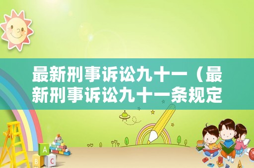 最新刑事訴訟九十一（最新刑事訴訟九十一條規定）