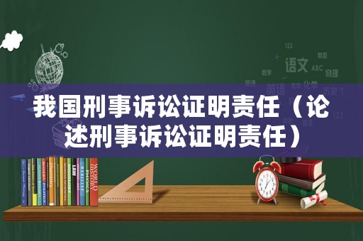 我國刑事訴訟證明責任（論述刑事訴訟證明責任）