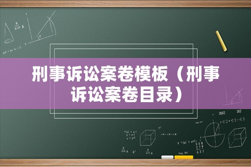 刑事訴訟案卷模板（刑事訴訟案卷目錄）