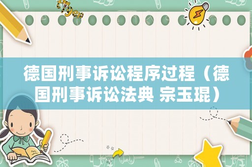 德國刑事訴訟程序過程（德國刑事訴訟法典 宗玉琨）