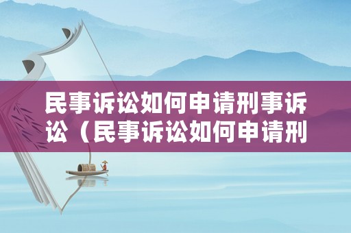 民事訴訟如何申請刑事訴訟（民事訴訟如何申請刑事訴訟的）