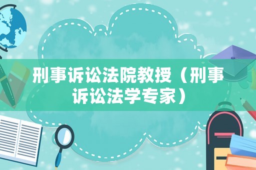 刑事訴訟法院教授（刑事訴訟法學專家）