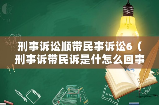 刑事訴訟順帶民事訴訟6（刑事訴帶民訴是什怎么回事）
