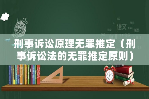 刑事訴訟原理無(wú)罪推定（刑事訴訟法的無(wú)罪推定原則）