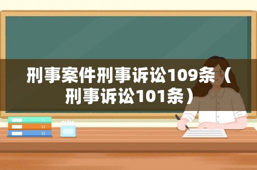 刑事案件刑事訴訟109條（刑事訴訟101條）
