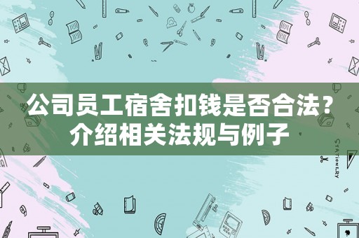 公司員工宿舍扣錢是否合法？介紹相關法規與例子