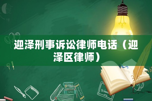 迎澤刑事訴訟律師電話（迎澤區律師）