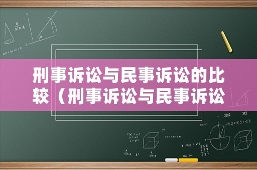 刑事訴訟與民事訴訟的比較（刑事訴訟與民事訴訟的比較論文）