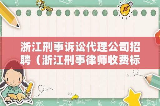 浙江刑事訴訟代理公司招聘（浙江刑事律師收費標準）