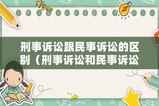 刑事訴訟跟民事訴訟的區別（刑事訴訟和民事訴訟）