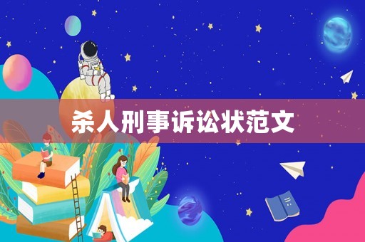 殺人刑事訴訟狀范文
